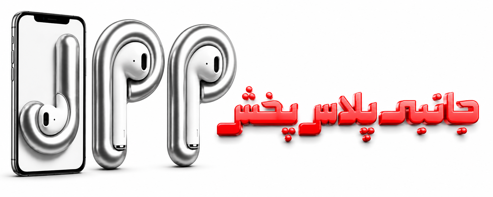 جانبی پلاس پخش